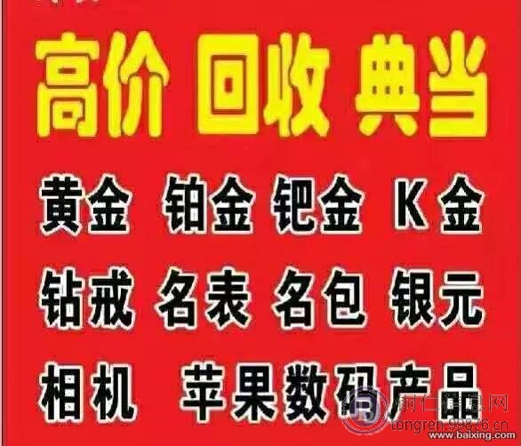 松桃高价回收黄金手机电脑包包古钱外币